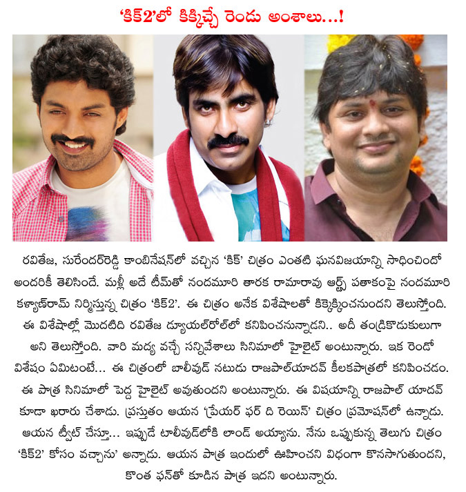 kick 2 movie,raviteja,kalyan ram,raviteja kick 2 movie details,kalyan ram produces movie,raviteja duel role in kick 2,rajpal yadav in kick 2 movie,race gurram surendar reddy movie  kick 2 movie, raviteja, kalyan ram, raviteja kick 2 movie details, kalyan ram produces movie, raviteja duel role in kick 2, rajpal yadav in kick 2 movie, race gurram surendar reddy movie